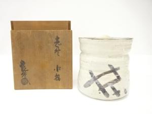 山口錠鉄造　水指